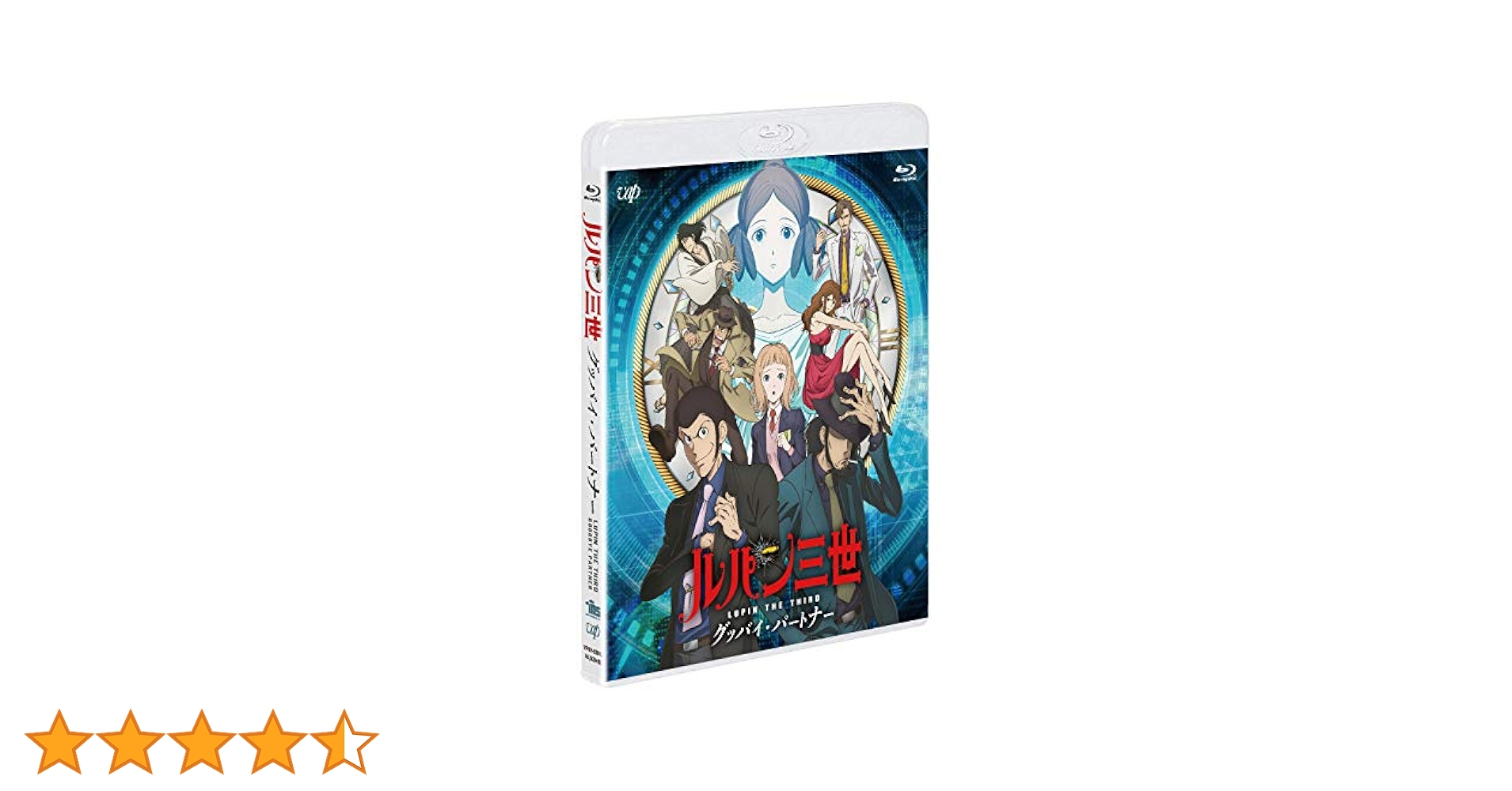 ルパン三世 グッバイ・パートナー [Blu-ray] ルパン三世 グッバイ・パートナー」 Blu-ray | 日テレポシュレ